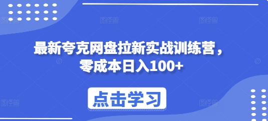 最新夸克网盘拉新实战训练营，零成本日入100+-创业项目致富网、狼哥项目资源库