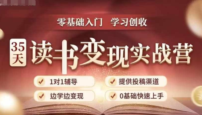 35天读书变现实战营，从0到1带你体验读书-拆解书-变现全流程，边读书边赚钱-创业项目致富网、狼哥项目资源库