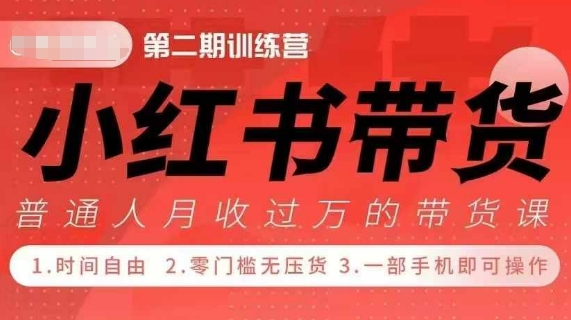 小Red书带货42天训练营 2.0版，宝妈+自由职+上班族+大学生，提高副业收入的大红利项目-创业项目致富网、狼哥项目资源库