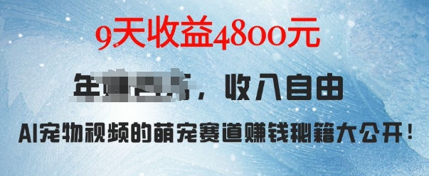 萌宠赛道赚钱秘籍：AI宠物兔视频详细拆解，9天收益4.8k-创业项目致富网、狼哥项目资源库