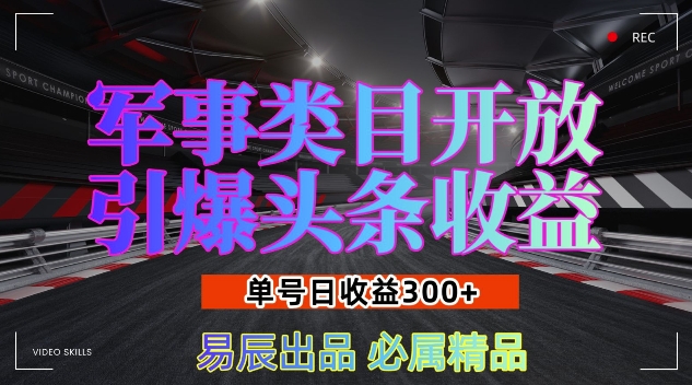 军事类目开放引爆头条收益，单号日入3张，新手也能轻松实现收益暴涨【揭秘】-创业项目致富网、狼哥项目资源库