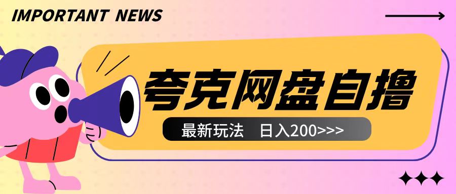 全网首发夸克网盘自撸玩法无需真机操作，云机自撸玩法2个小时收入200+【揭秘】-创业项目致富网、狼哥项目资源库