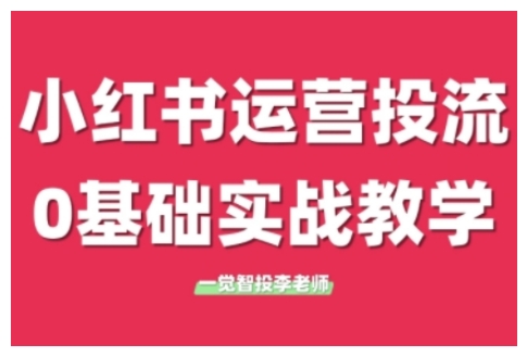 小红书运营投流，小红书广告投放从0到1的实战课，学完即可开始投放-创业项目致富网、狼哥项目资源库