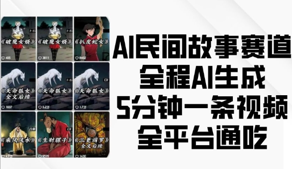 AI民间故事赛道，全程AI生成5分钟一条视频，全平台通吃-创业项目致富网、狼哥项目资源库