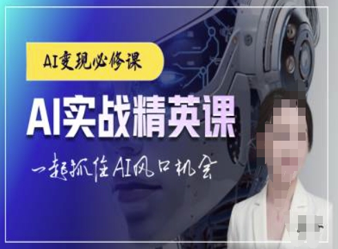 AI实战精英课，chatgptAI实战教程，一起抓住AI风口的机会-创业项目致富网、狼哥项目资源库