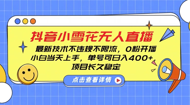 DY小雪花无人直播，0粉开播，不违规不限流，新手单号可日入4张，长久稳定【揭秘】-创业项目致富网、狼哥项目资源库