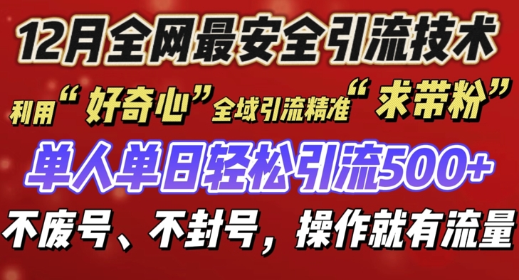 12 月份全网最安全引流创业粉技术来袭，不封号不废号，有操作就有流量【揭秘】-创业项目致富网、狼哥项目资源库