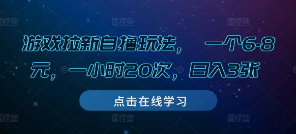 游戏拉新自撸玩法， 一个6-8元，一小时20次，日入3张【揭秘】-创业项目致富网、狼哥项目资源库