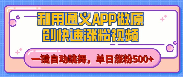 用通义把照片生成AI原创视频，单日涨粉500+，美女跳舞视频，快速涨粉【揭秘】-创业项目致富网、狼哥项目资源库