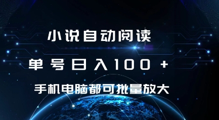 小说自动阅读 单号日入100+ 手机电脑都可 批量放大操作【揭秘】-创业项目致富网、狼哥项目资源库