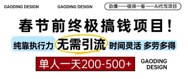 春节前搞钱终极项目，AI代写，纯执行力项目，无需引流、时间灵活、多劳多得，单人一天200-500【揭秘】-创业项目致富网、狼哥项目资源库