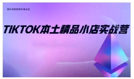 TikTok本土精品小店出海实战营，从入门到高阶，不止0-1!-创业项目致富网、狼哥项目资源库