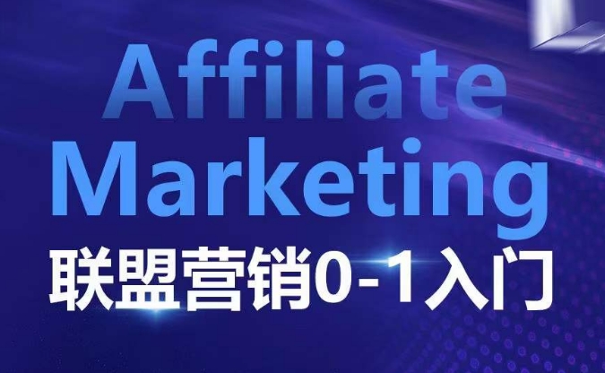 ​​​​​​Affiliate Marketing联盟营销0-1入门，联盟营销基本逻辑 联盟平台逻辑及联盟客逻辑全面详解-创业项目致富网、狼哥项目资源库