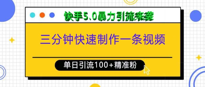 三分钟快速制作一条视频，单日引流100+精准创业粉，快手5.0暴力引流玩法来袭-创业项目致富网、狼哥项目资源库