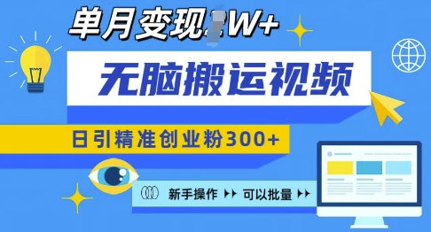 无脑搬运视频号可批量复制，新手即可操作，日引精准创业粉300+，月变现过W 【揭秘】-创业项目致富网、狼哥项目资源库