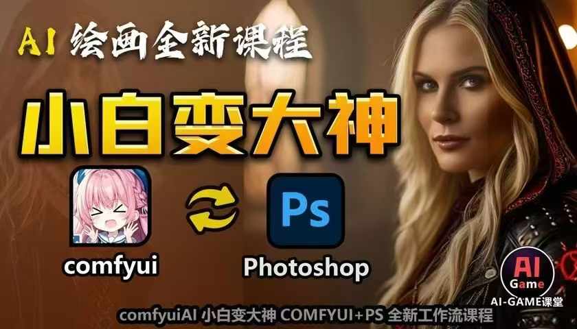 AI绘画全新课程，AI小白变大神COMFYUI+PS全新工作流课程，学会能创作无限可能-创业项目致富网、狼哥项目资源库