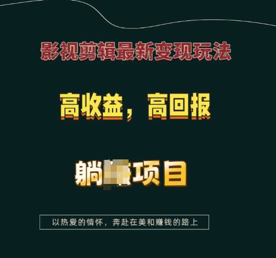 影视剪辑最新变现玩法，高收益，高回报，躺Z项目【揭秘】-创业项目致富网、狼哥项目资源库