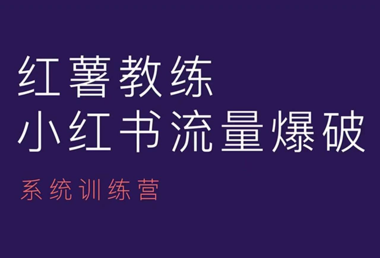 红薯教练-小红书内容运营课，小红书运营学习终点站-创业项目致富网、狼哥项目资源库