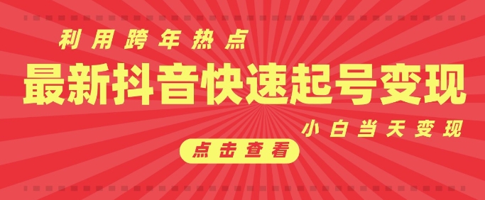 抖音利用跨年热点当天起号，新号第一条作品直接破万，小白当天见效果转化变现-创业项目致富网、狼哥项目资源库