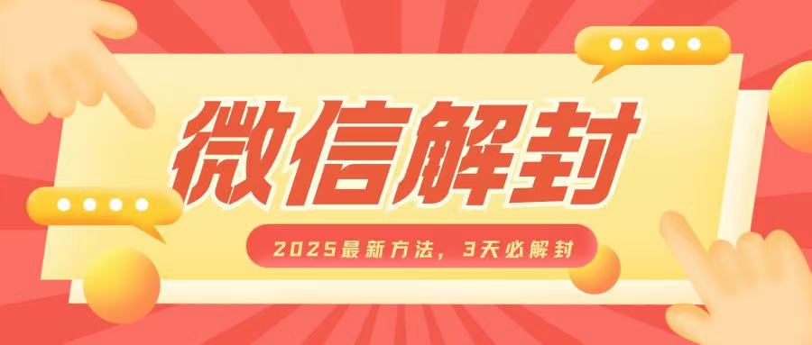 微信解封2025最新方法，3天必解封，自用售卖均可，一单就是大几百-创业项目致富网、狼哥项目资源库