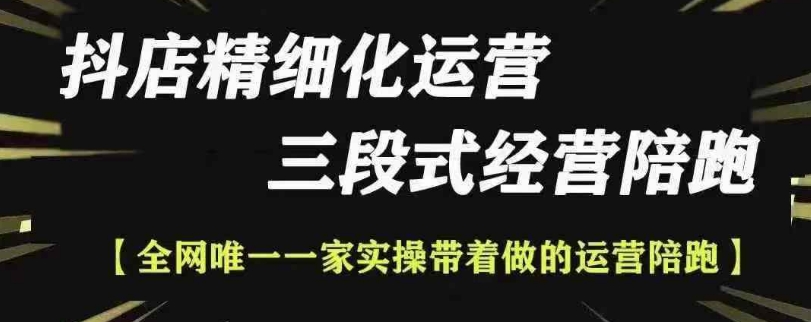 抖店精细化运营，非常详细的精细化运营抖店玩法（更新1229）-创业项目致富网、狼哥项目资源库