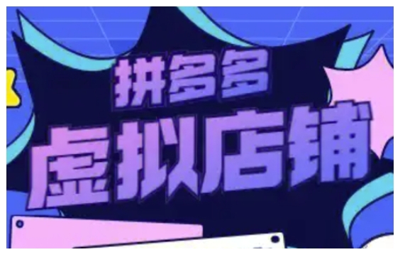 拼多多虚拟类目玩法实操，做虚拟店铺，重在实操-创业项目致富网、狼哥项目资源库