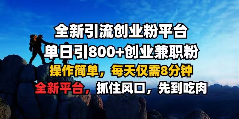 全新引流创业粉平台 单日引800+，创业兼职粉，操作简单，每天仅需8分钟【仅揭秘】-创业项目致富网、狼哥项目资源库