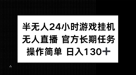 半无人24小时游戏挂JI，官方长期任务，操作简单 日入130+【揭秘】-创业项目致富网、狼哥项目资源库