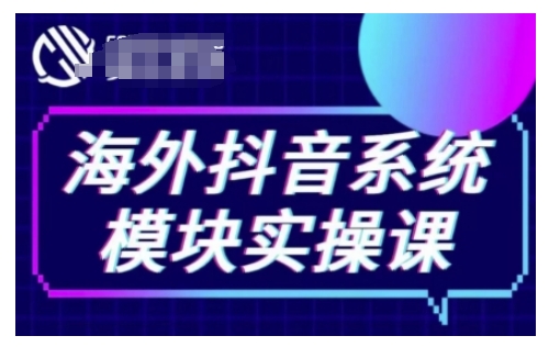 海外抖音Tiktok系统模块实操课，TK短视频带货，TK直播带货，TK小店端实操等-创业项目致富网、狼哥项目资源库