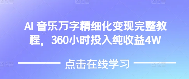 AI音乐精细化变现完整教程，360小时投入纯收益4W-创业项目致富网、狼哥项目资源库