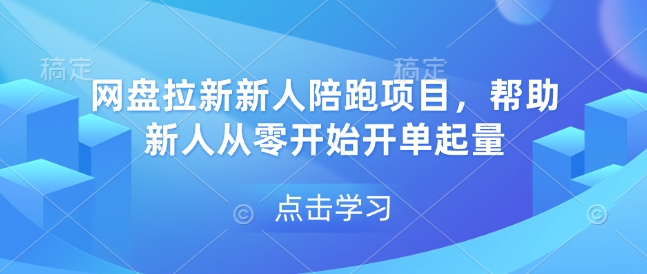 网盘拉新新人陪跑项目，帮助新人从零开始开单起量-创业项目致富网、狼哥项目资源库