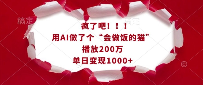 疯了吧！用AI做了个“会做饭的猫”，播放200万，单日变现1k-创业项目致富网、狼哥项目资源库