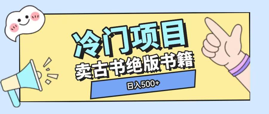 冷门项目，卖古书古籍玩法单视频即可收入大几张【揭秘】-创业项目致富网、狼哥项目资源库