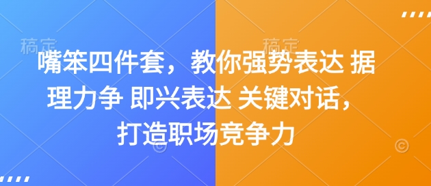 嘴笨四件套，教你强势表达 据理力争 即兴表达 关键对话，打造职场竞争力-创业项目致富网、狼哥项目资源库