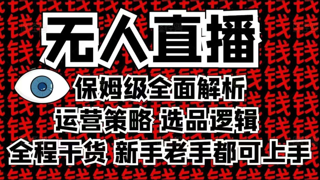 2025无人直播这么做就对了，保姆级全面解析，全程干货，新手老手都可上手-创业项目致富网、狼哥项目资源库