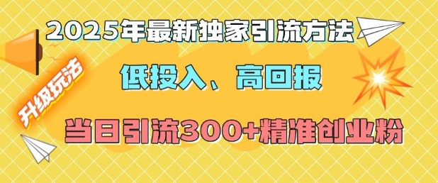 2025年最新独家引流方法，低投入高回报？当日引流300+精准创业粉-创业项目致富网、狼哥项目资源库