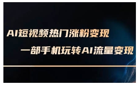 AI短视频热门涨粉变现课，AI数字人制作短视频超级变现实操课，一部手机玩转短视频变现-创业项目致富网、狼哥项目资源库