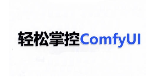 ComfyUI AI系统课，轻松掌控ComfyUl-创业项目致富网、狼哥项目资源库