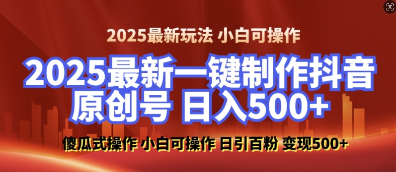 2025最新零基础制作100%过原创的美女抖音号，轻松日引百粉，后端转化日入5张-创业项目致富网、狼哥项目资源库