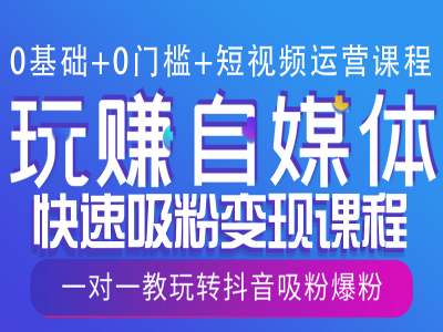 0基础+0门槛+短视频运营课程，玩赚自媒体快速吸粉变现课程，一对一教玩转抖音吸粉爆粉-创业项目致富网、狼哥项目资源库