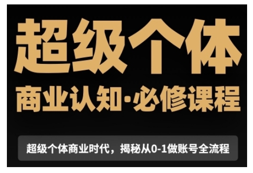 超级个体商业认知觉醒视频课，商业认知·必修课程揭秘从0-1账号全流程-创业项目致富网、狼哥项目资源库