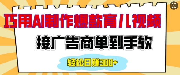 用AI制作情感育儿爆款视频，接广告商单到手软，日入200+-创业项目致富网、狼哥项目资源库