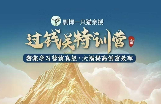 剽悍一只猫-过钱关特训营，学习营销真经 大幅度提高创富效率-创业项目致富网、狼哥项目资源库