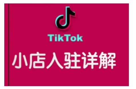 TikTok跨境小店运营全攻略，帮助你独立运营TK跨境小店的能力，实现销量增长-创业项目致富网、狼哥项目资源库