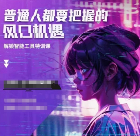 人工智能实战训练，普通人都要把握的风口机遇-创业项目致富网、狼哥项目资源库