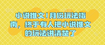 小说推文1月份玩法指南，终于有人把小说推文的玩法讲清楚了!-创业项目致富网、狼哥项目资源库