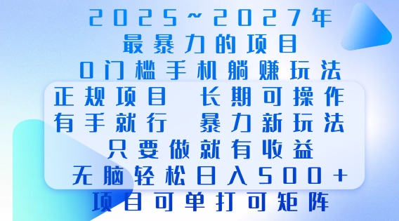 2025年最暴力0门槛手机项目，长期可操作，只要做当天就有收益，无脑轻松日入多张-创业项目致富网、狼哥项目资源库