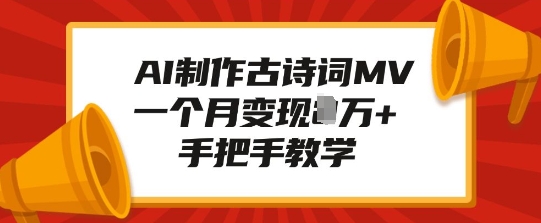 AI制作古诗词MV，一个月变现1W+，手把手教学-创业项目致富网、狼哥项目资源库