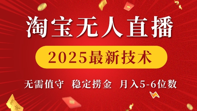 淘宝无人直播2025最新技术 无需值守，稳定捞金，月入5位数【揭秘】-创业项目致富网、狼哥项目资源库