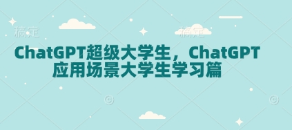 ChatGPT超级大学生，ChatGPT 应用场景大学生学习篇-创业项目致富网、狼哥项目资源库